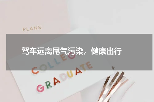  驾车远离尾气污染，健康出行 