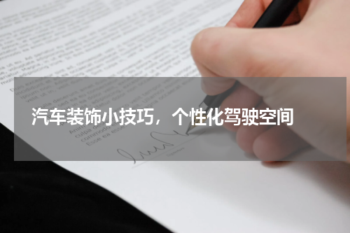  汽车装饰小技巧，个性化驾驶空间 