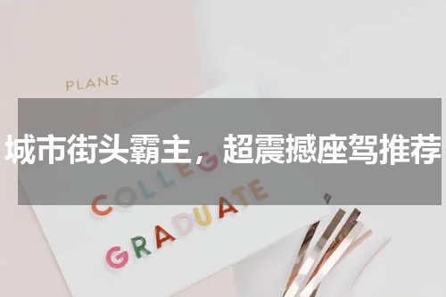 城市街头霸主，超震撼座驾推荐