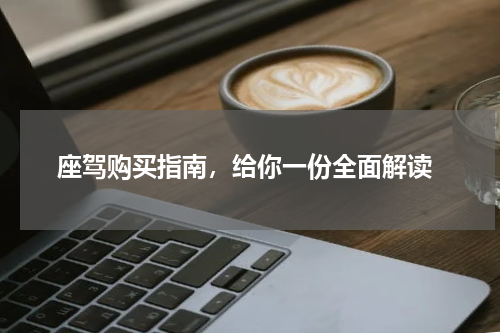  座驾购买指南，给你一份全面解读