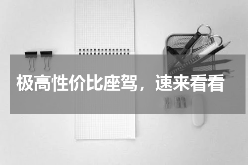  极高性价比座驾，速来看看