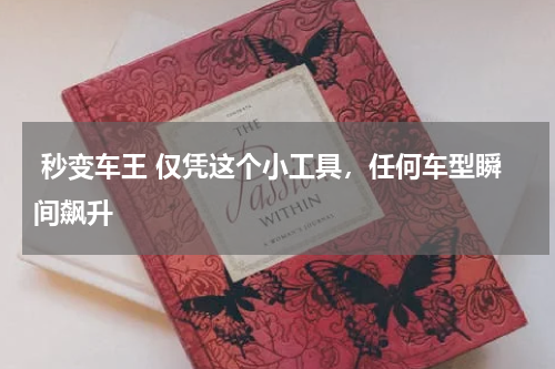  秒变车王 仅凭这个小工具，任何车型瞬间飙升 