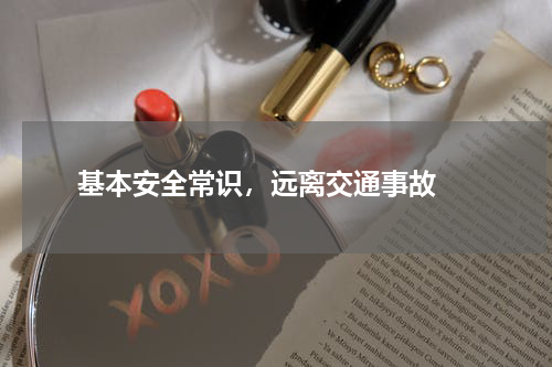  基本安全常识，远离交通事故 