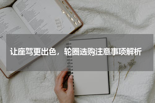  让座驾更出色，轮圈选购注意事项解析