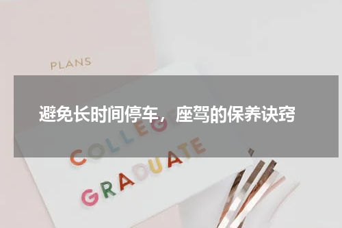  避免长时间停车，座驾的保养诀窍