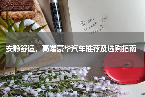  安静舒适，高端豪华汽车推荐及选购指南