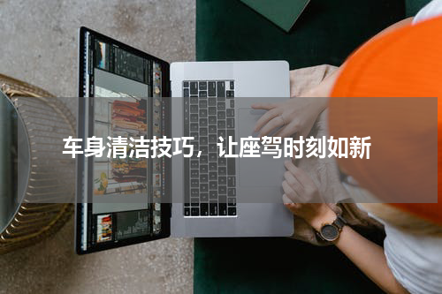  车身清洁技巧，让座驾时刻如新