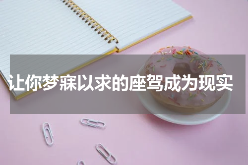  让你梦寐以求的座驾成为现实