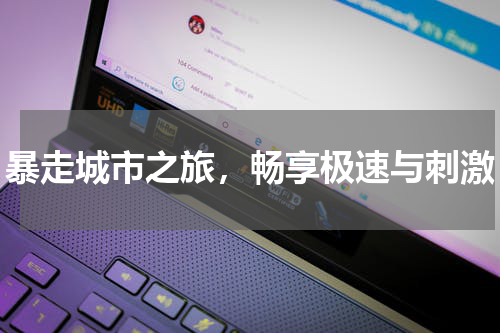 暴走城市之旅，畅享极速与刺激