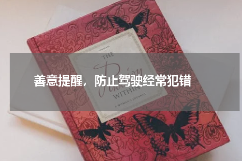  善意提醒，防止驾驶经常犯错 