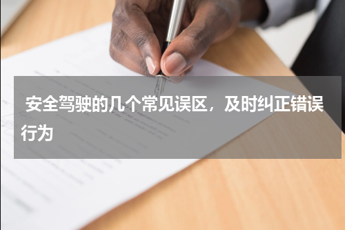  安全驾驶的几个常见误区，及时纠正错误行为
