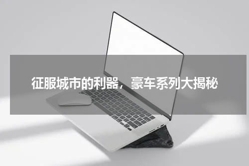 征服城市的利器，豪车系列大揭秘