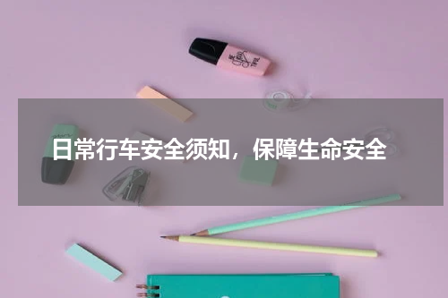  日常行车安全须知，保障生命安全