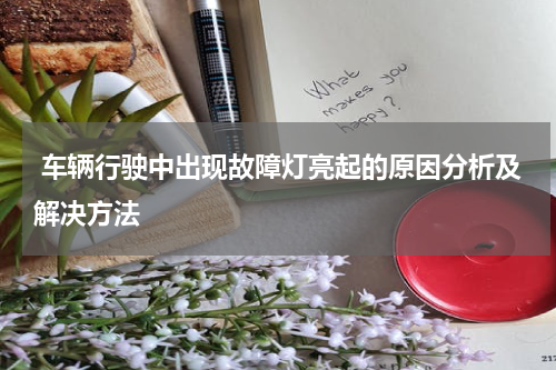  车辆行驶中出现故障灯亮起的原因分析及解决方法