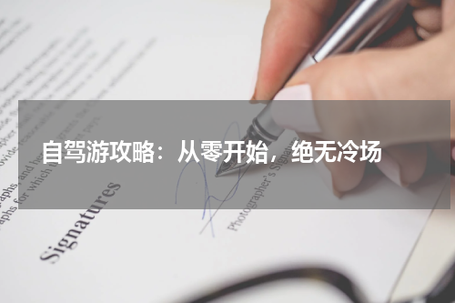 自驾游攻略：从零开始，绝无冷场 