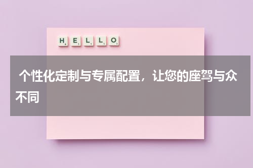  个性化定制与专属配置，让您的座驾与众不同