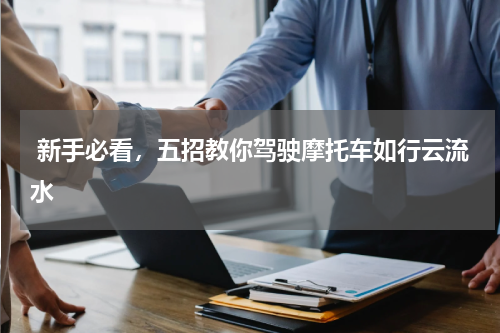  新手必看，五招教你驾驶摩托车如行云流水