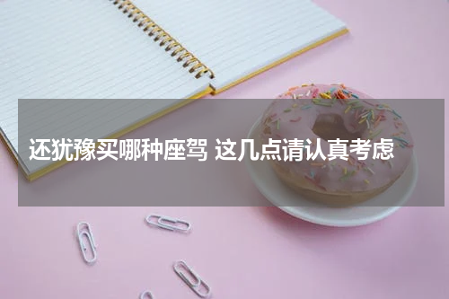  还犹豫买哪种座驾 这几点请认真考虑