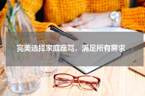  完美选择家庭座驾，满足所有需求