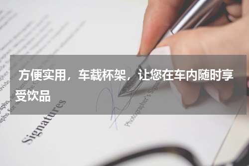 方便实用，车载杯架，让您在车内随时享受饮品