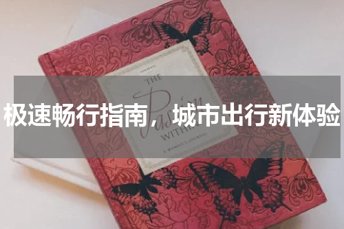 极速畅行指南，城市出行新体验