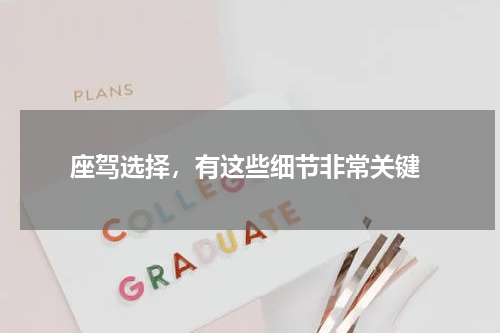  座驾选择，有这些细节非常关键