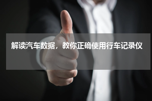  解读汽车数据，教你正确使用行车记录仪 