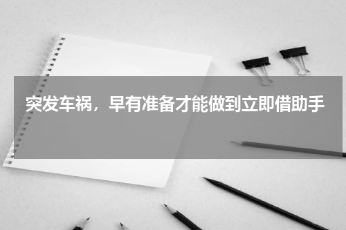  突发车祸，早有准备才能做到立即借助手 