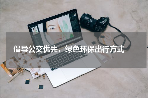  倡导公交优先，绿色环保出行方式 