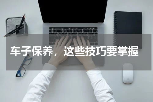  车子保养，这些技巧要掌握