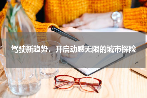 驾驶新趋势，开启动感无限的城市探险