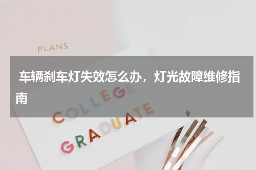  车辆刹车灯失效怎么办，灯光故障维修指南