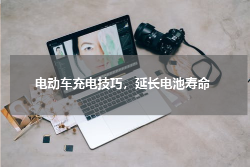  电动车充电技巧，延长电池寿命