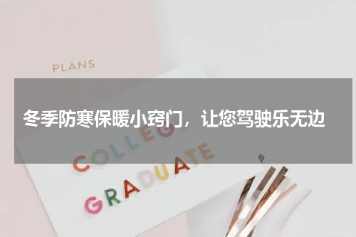  冬季防寒保暖小窍门，让您驾驶乐无边