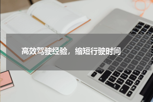  高效驾驶经验，缩短行驶时间 