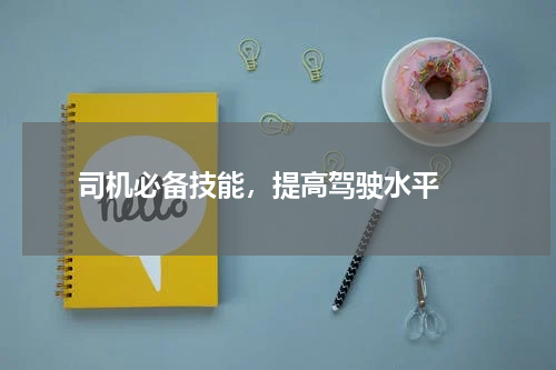  司机必备技能，提高驾驶水平 