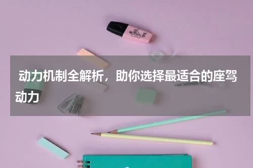  动力机制全解析，助你选择最适合的座驾动力