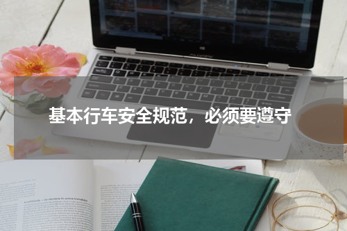  基本行车安全规范，必须要遵守