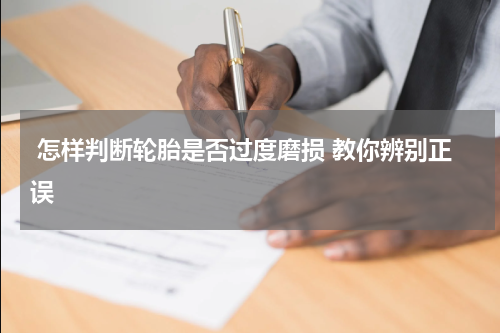  怎样判断轮胎是否过度磨损 教你辨别正误