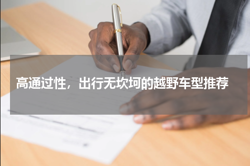  高通过性，出行无坎坷的越野车型推荐