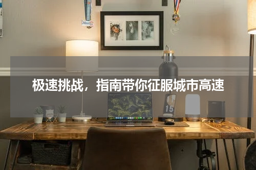 极速挑战，指南带你征服城市高速