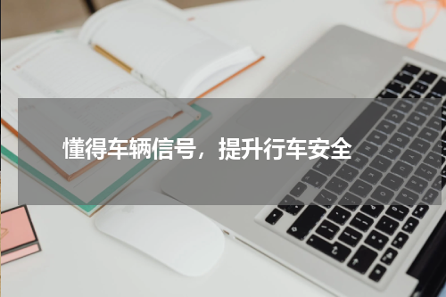  懂得车辆信号，提升行车安全 