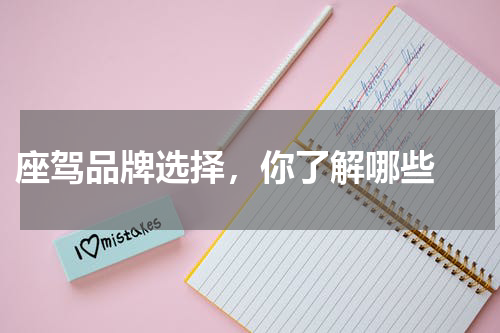  座驾品牌选择，你了解哪些 
