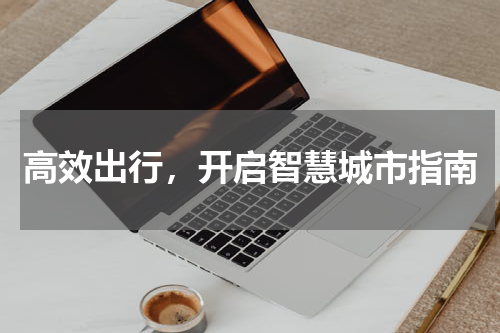 高效出行，开启智慧城市指南
