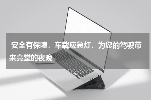  安全有保障，车载应急灯，为您的驾驶带来亮堂的夜晚