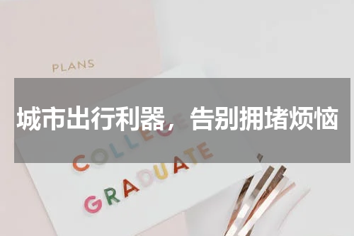 城市出行利器，告别拥堵烦恼