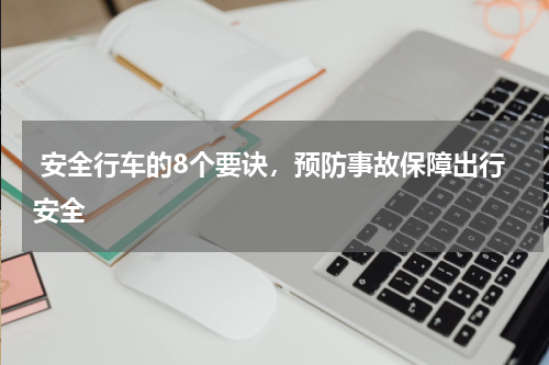  安全行车的8个要诀，预防事故保障出行安全