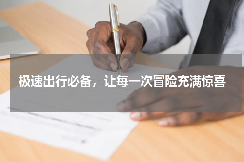 极速出行必备，让每一次冒险充满惊喜