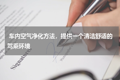  车内空气净化方法，提供一个清洁舒适的驾乘环境