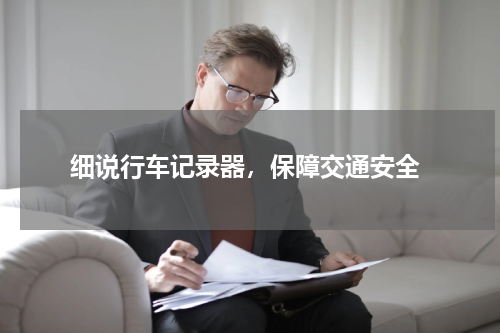  细说行车记录器，保障交通安全